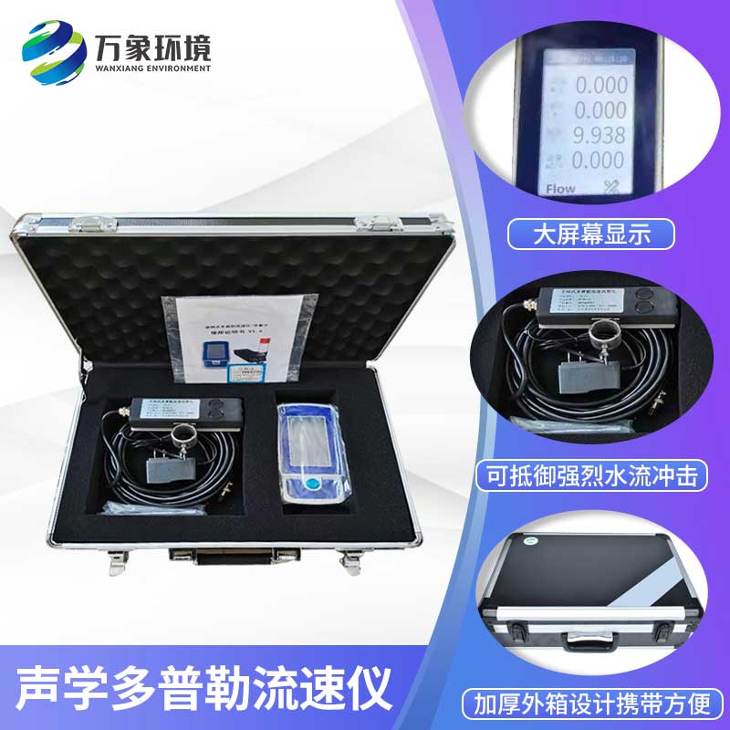 聲學多普勒流速儀——流速流量測量好產(chǎn)品