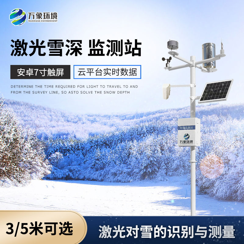 5米激光雪深監(jiān)測(cè)站