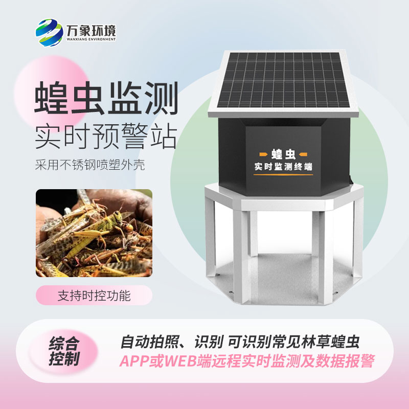 蝗蟲實時監(jiān)測系統(tǒng)從源頭上解決蝗災問題