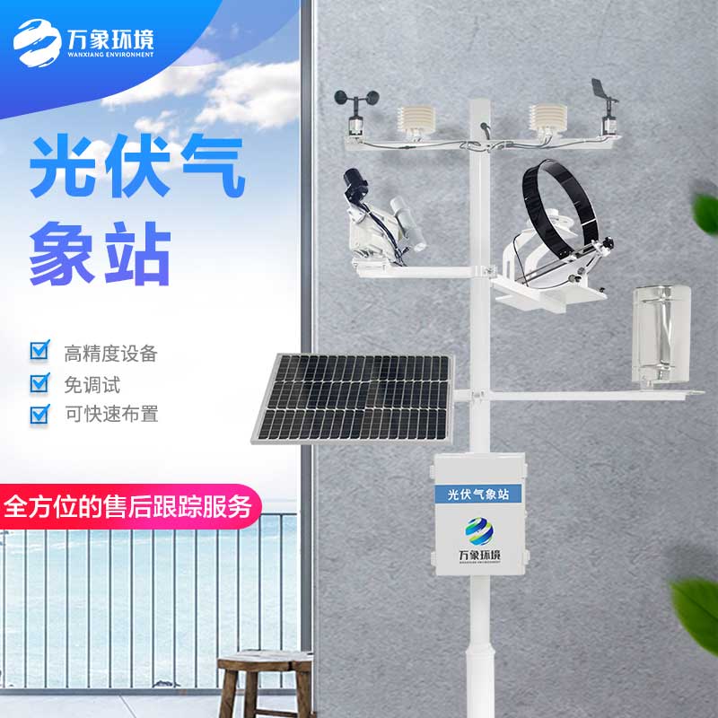 并網(wǎng)式光伏氣象站——現(xiàn)代氣象觀測的關(guān)鍵工具
