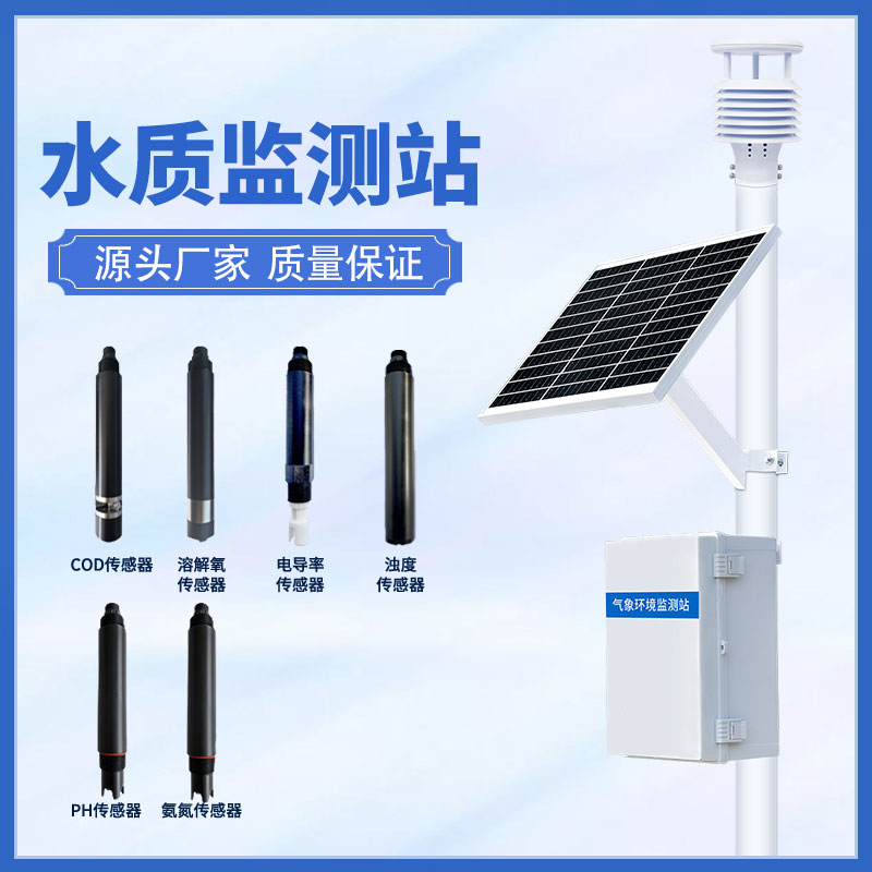 一體化水質(zhì)在線監(jiān)測(cè)站