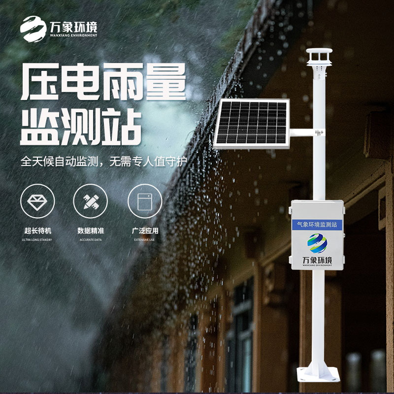 壓電式雨量監(jiān)測站比傳統(tǒng)產(chǎn)品好在哪里？