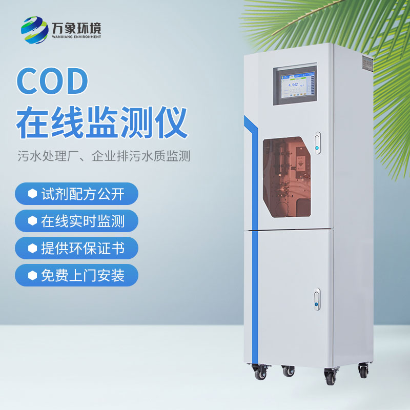 cod在線水質(zhì)監(jiān)測儀
