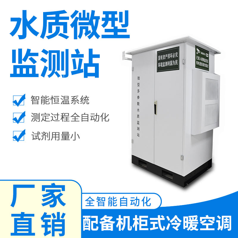 微型水質(zhì)自動(dòng)監(jiān)測(cè)站