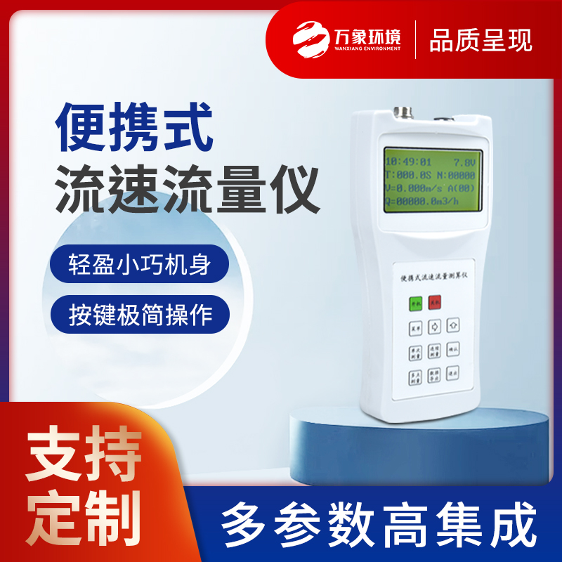 便攜式流速流量?jī)x