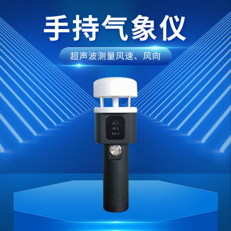 超聲波手持五要素氣象儀在農業(yè)和工業(yè)都有應用