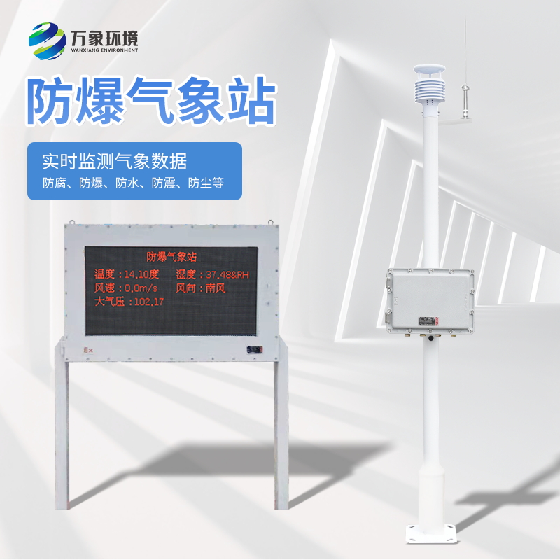 五參數(shù)防爆氣象站可以應(yīng)對突發(fā)氣象情況