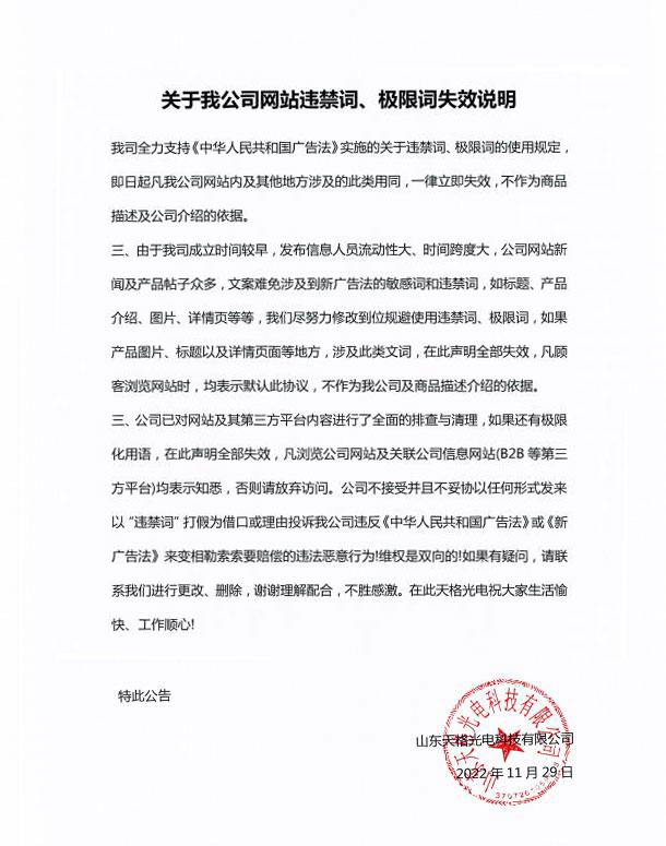 關(guān)于我公司網(wǎng)站違禁詞、極限詞失效說明