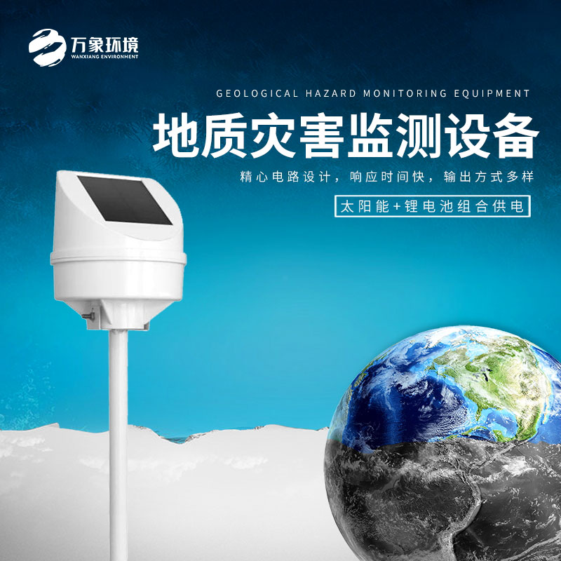 地質(zhì)災害監(jiān)測設備——安全性和即時性高的設備
