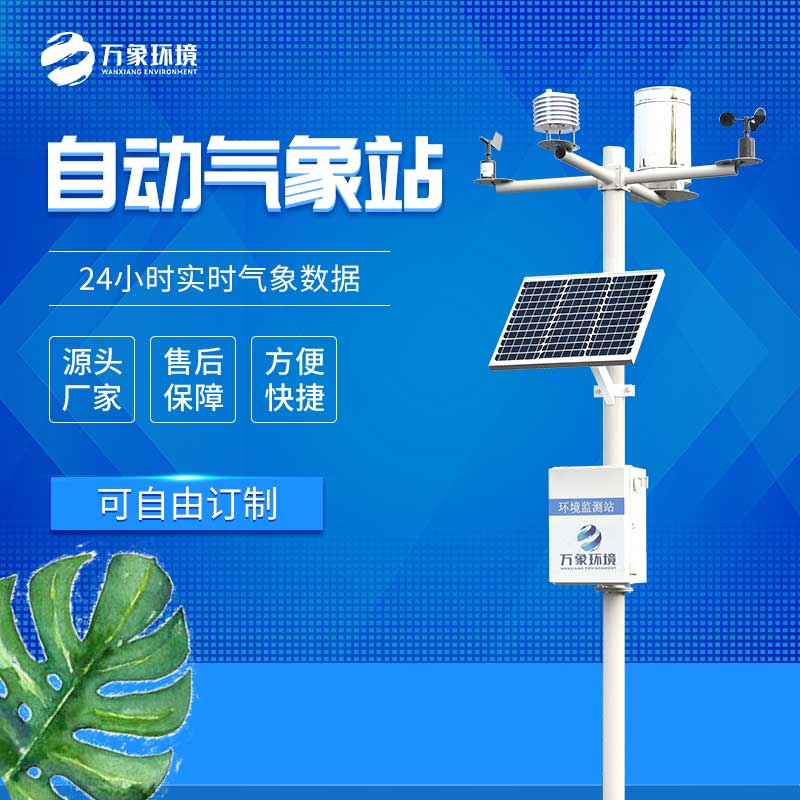 全自動小型氣象站設備優(yōu)勢