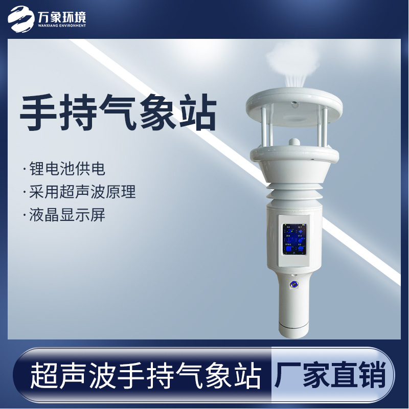 棒式全固態(tài)手持氣象儀——小型的氣象監(jiān)測設備