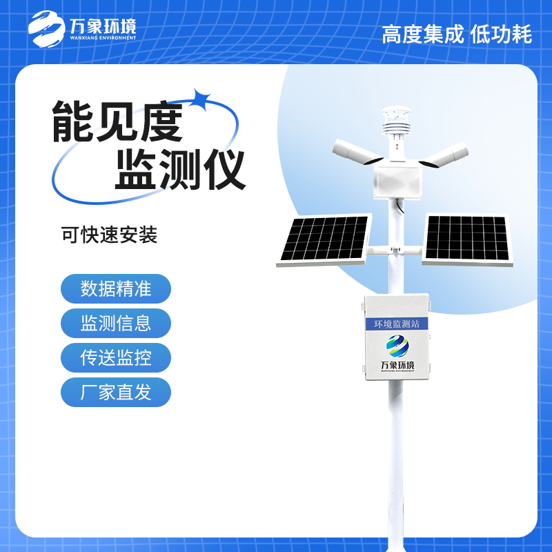能見度監(jiān)測站