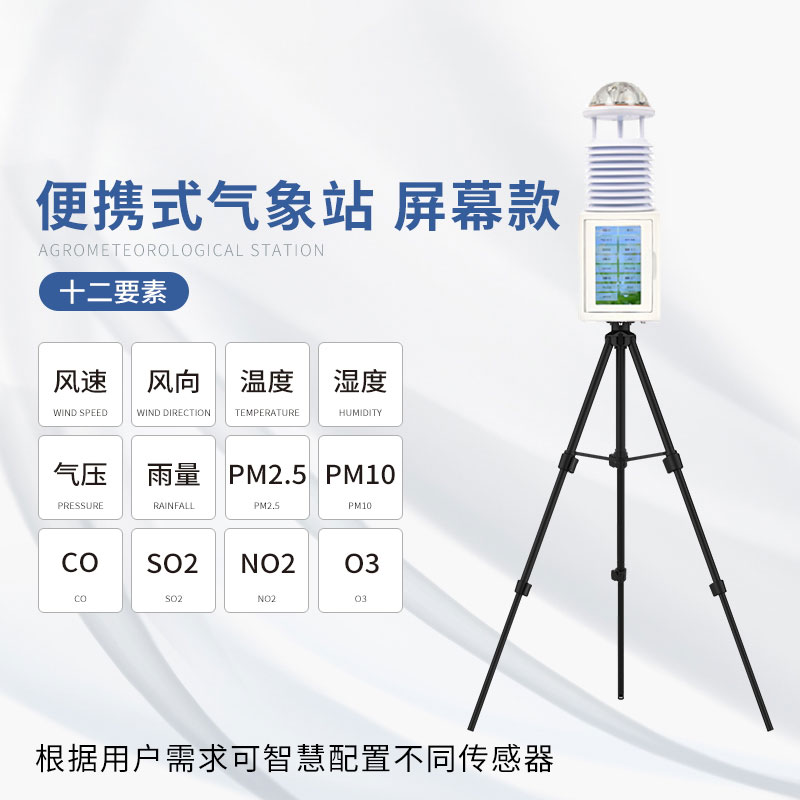 便攜式綜合氣象站——結(jié)構(gòu)合理、性能可靠的氣象站