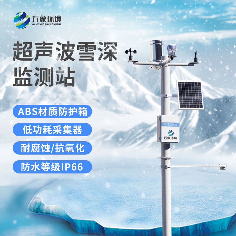 雪深監(jiān)測站