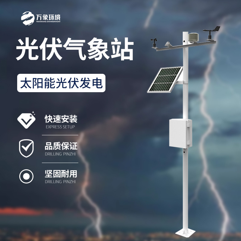 分布式光伏氣象站