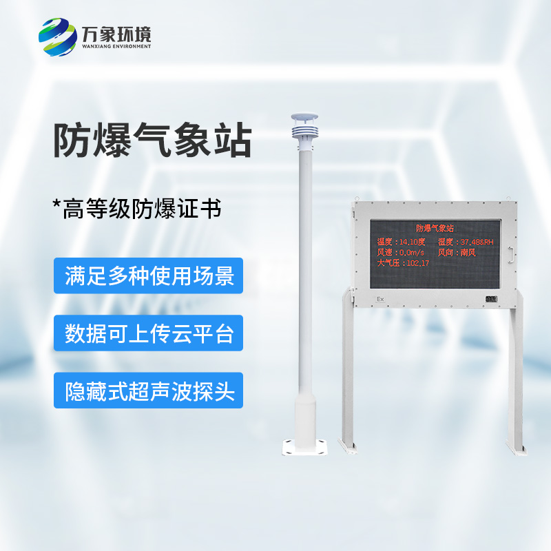 化工防爆自動氣象站可以用于多種危險(xiǎn)場所