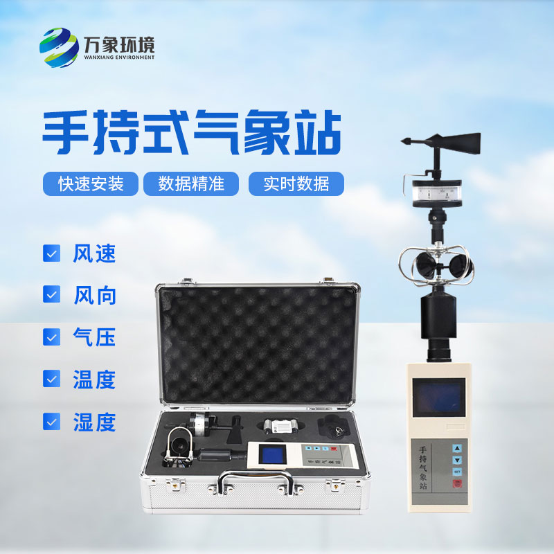 ?氣象萬千，一“儀”掌握——揭秘手持氣象綜合觀測儀
