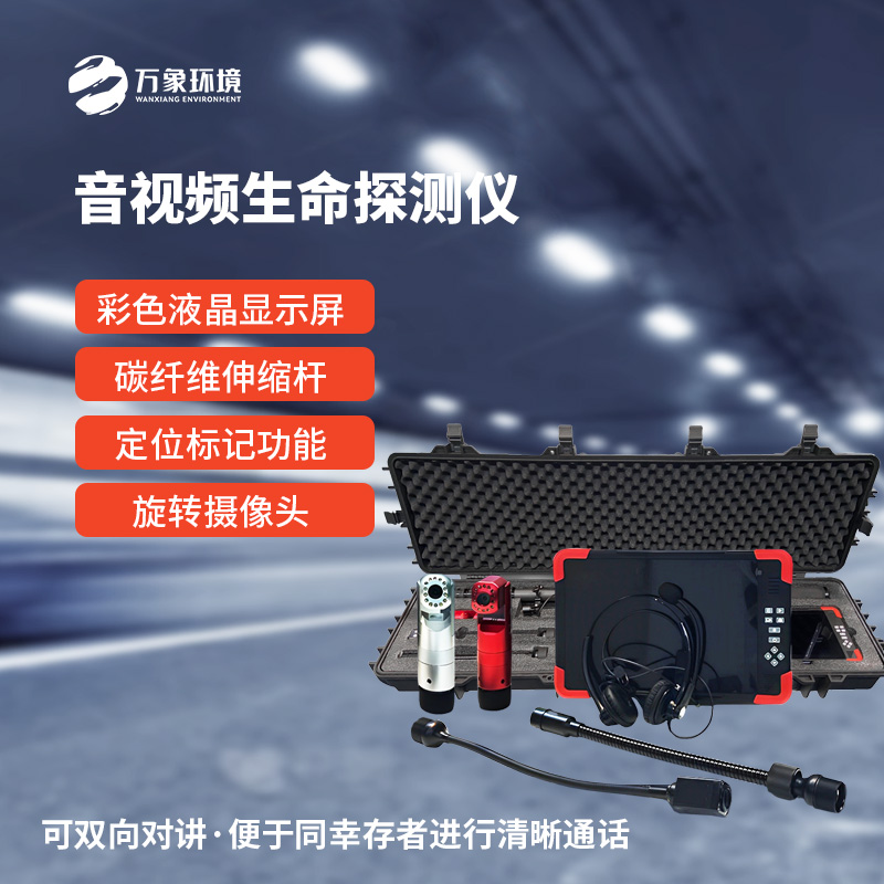 音視頻生命探測儀在消防救援中有什么作用？