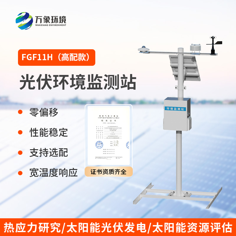 太陽輻射綜合觀測站，光伏電站環(huán)境監(jiān)測少不了它！